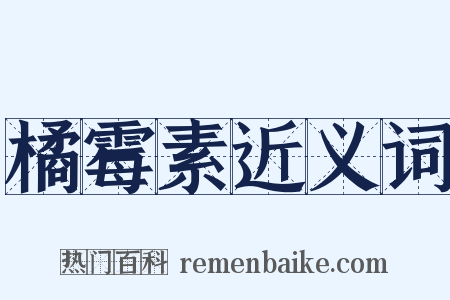 橘霉素近义词是什么意思的图片